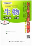 2023年自主学习能力测评八年级生物上册人教版