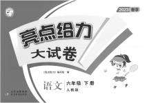 2023年亮点给力大试卷六年级语文下册人教版