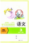 2023年学习实践园地三年级语文上册人教版