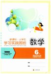 2023年小学生学习实践园地六年级数学下册西师大版