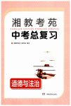 2023年湘教考苑中考总复习道德与法治娄底专版
