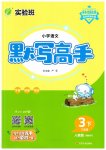 2023年春雨教育默写高手三年级语文下册人教版