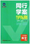 2023年同行学案学练测八年级数学下册北师大版