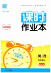 2023年通城学典课时作业本九年级英语上册译林版江苏专版
