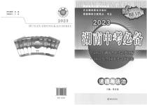 2023年湖南中考必备道德与法治