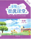 2023年多维互动提优课堂八年级历史下册人教版提升版