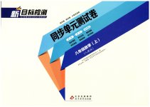 2023年新目标检测同步单元测试卷八年级数学上册人教版