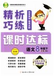2023年精析巧练八年级语文下册人教版