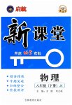 2023年启航新课堂八年级物理下册教科版