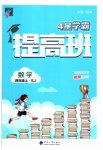 2023年经纶学典提高班四年级数学上册苏教版