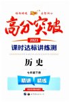 2023年高分突破课时达标讲练测七年级历史下册人教版