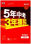 2023年5年中考3年模拟语文湖南专版