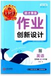 2023年王朝霞德才兼备作业创新设计四年级英语下册人教版