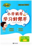 2023年小学学习好帮手五年级科学下册教科版