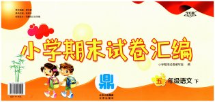 2023年小学期末试卷汇编北京出版社五年级语文下册人教版