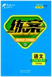 2023年练案七年级语文下册人教版54制