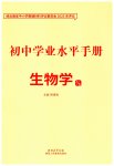 2026年初中学业水平手册生物云南专版
