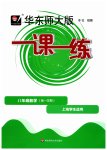 2023年华东师大版一课一练八年级数学上册沪教版五四制