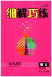 2023年细解巧练三年级语文下册人教版
