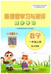 2023年新课程学习与测评同步学习一年级数学上册人教版