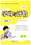 2023年新课程学习与评价三年级数学下册人教版