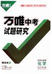 2023年万唯中考试题研究化学成都专版