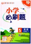 2023年小学必刷题五年级英语上册译林版
