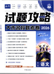 2026年理想树试题攻略高中语文