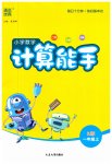 2023年通城学典计算能手一年级数学上册人教版