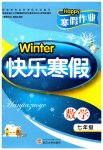 2023年Happy寒假作业快乐寒假七年级数学