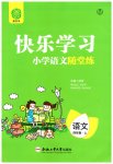 2023年快乐学习随堂练四年级语文上册人教版