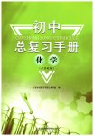 2026年初中总复习手册山东人民出版社化学鲁教版