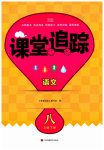 2023年课堂追踪八年级语文下册人教版