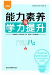 2023年能力素养与学力提升八年级英语下册译林版