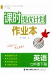 2023年课时提优计划作业本七年级英语下册译林版