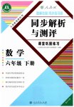 2023年胜券在握同步解析与测评六年级数学下册人教版重庆专版