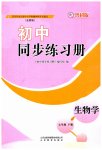 2023年同步练习册七年级生物下册鲁科版54制山东教育出版社
