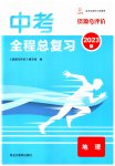 2023年资源与评价中考全程总复习地理