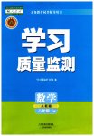 2023年学习质量监测八年级数学下册人教版