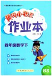 2023年黄冈小状元作业本四年级数学下册北师大版