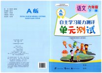 2023年自主学习能力测评单元测试六年级语文下册人教版