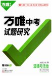 2023年万唯中考试题研究道德与法治山西专版