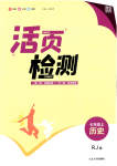 2023年通城学典活页检测七年级历史上册人教版