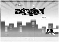 2023年阳光互动绿色成长空间三年级英语上册译林版提优版