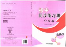 2023年同步练习册分层拓展七年级生物下册济南版