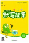 2023年通城学典默写能手六年级语文下册人教版江苏专用