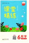 2023年课堂精练六年级数学下册北师大版福建专版
