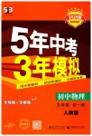 2023年5年中考3年模拟九年级物理全一册人教版