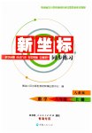 2023年新坐标同步练习八年级数学上册人教版青海专用