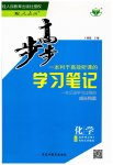 2023年步步高学习笔记化学选择性必修3人教版